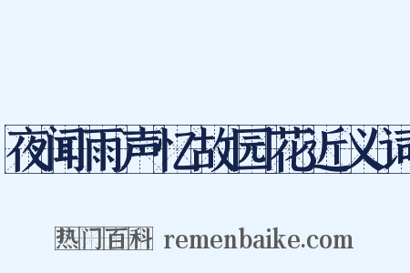 夜闻雨声忆故园花近义词是什么意思的图片